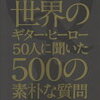 メタルキッズ必読！世界のギタリスト50人に少しヤバイ質問をしたインタビュー本