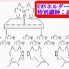 UMNファーマ同志へ