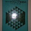 マーケティング発想法