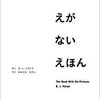 「えが　ない　えほん」（B・J・ノヴァク）