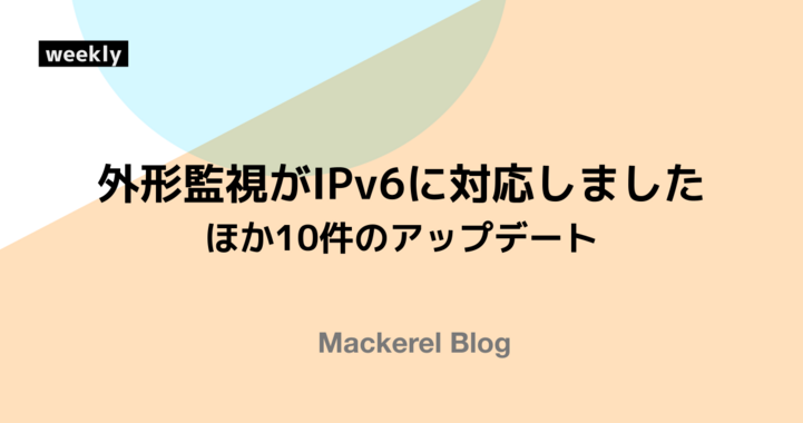 外形監視がIPv6に対応しました ほか10件のアップデート