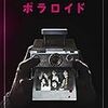 撮られたら死ぬいわく付きカメラ 映画『ポラロイド』ネタバレあらすじと感想