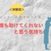 誰も助けてくれない。と思う気持ちとインナーチャイルド