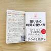 【読書感想レビュー】時間の使い方って永遠のテーマです。「限りある時間の使い方」を読みました！