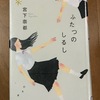 【宮下奈都さん著】「ふたつのしるし」を読んだ感想