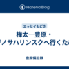 樺太─豊原・ユジノサハリンスクへ行くために