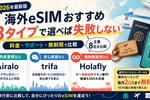 海外旅行eSIMおすすめ比較・タイプ別に選ぶ最適な通信手段