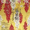 婦人画報 2026年 1月号 - 温泉宿アワードや中村江里子のパリ特集、豪華付録付き