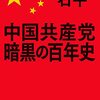 🐉３９」─１─中国共産党の虐殺ＤＮＡ。河南省鄭州市大洪水と溺死者数千人。２０２１年。～No.155No.156No.157　