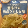 今夜のおやつ！ファミリーマート『ポテトチップス 堅揚げの絶品うすしお味』を食べてみた！
