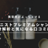 【美容師レビュー】ボタニストプレミアムシャンプー成分解析！リアルな口コミも見てみよう。