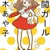 【読書感想】宮木あや子『校閲ガール』（KADOKAWA、2014年）