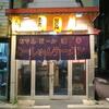 こーしゅんラーメン＠落合　「名古屋台湾ラーメン 他」