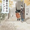 【ネタバレ書評】三上延「同潤会代官山アパートメント」