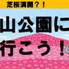 芝桜満開？！ 羊山公園に行こう！