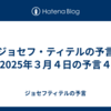 【ジョセフ・ティテルの予言】2025年３月４日の予言４