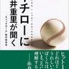 【読書感想文】イチローに糸井重里が聞く