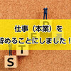 仕事（本業）を辞めることにしました！