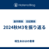 2024秋M3を振り返る