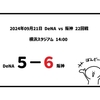 2024年09月21日（土）○ DeNA 5-6 阪神