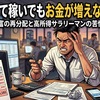 頑張って稼いでもお金が増えない理由