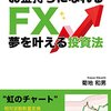 お金持ちになれる・FX・夢を叶える投資法