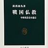 湯浅治久『戦国仏教―中世社会と日蓮宗』(中公新書)