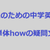 大人のための中学英語学び直しブログ講座＃19