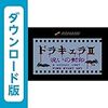 【FDS】ドラキュラII 呪いの封印