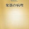 衆愚の病理　(新潮新書)