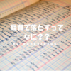 【サクッと解説】税金計算でよく聞く経費って？落とすってどういう意味？