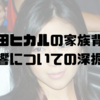 宇多田ヒカルの家族背景とその影響についての深掘り分析