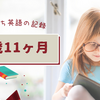おうち英語の記録　2歳11ヶ月