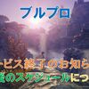 【ブルプロ】サービス終了のお知らせとアプデスケジュールについて