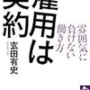 玄田有史『雇用は契約』（筑摩選書）