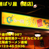 らー麺ばり屋～２００６年８月１２日〜
