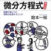 今日から使える微分方程式 普及版 例題で身につく理系の必須テクニック