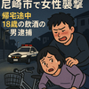 尼崎市で女性襲撃、18歳飲酒男を逮捕　防犯と社会課題が浮上