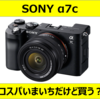 【カメラ】SONYのα7cを買わなかった理由　その２【レビュー】