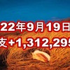 2022年9月19日週の収支は +1,312,295円