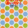 本間千恵子著：赤ちゃんに会いたい！を読んで思ったこと