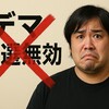 へずまりゅう当選無効デマの真相！法的措置の行方と理由