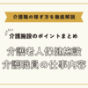 介護老人保健施設の介護職員の仕事内容【介護施設のポイントまとめ】