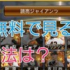 ジャイアンツTVを無料で見る方法は？巨人戦をお得に見る方法