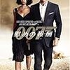 映画「００７／慰めの報酬」を見る