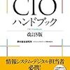 野村総合研究所システムコンサルティング事業本部『CIOハンドブック』