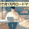 副業で月1万円を安定的に稼ぐロードマップ【初心者向け】
