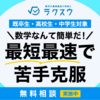 「数学なんて簡単だ！」——最短最速で数学が得意になる専門塾【ラクスウ】とは？