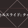 ダークエレガントなMarpテーマ