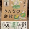 『みんなの密教』白川密成